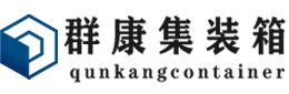 歙县集装箱 - 歙县二手集装箱 - 歙县海运集装箱 - 群康集装箱服务有限公司